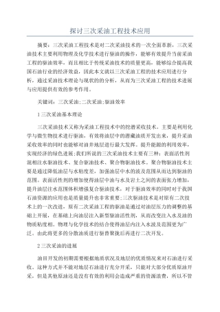 探讨三次采油工程技术应用