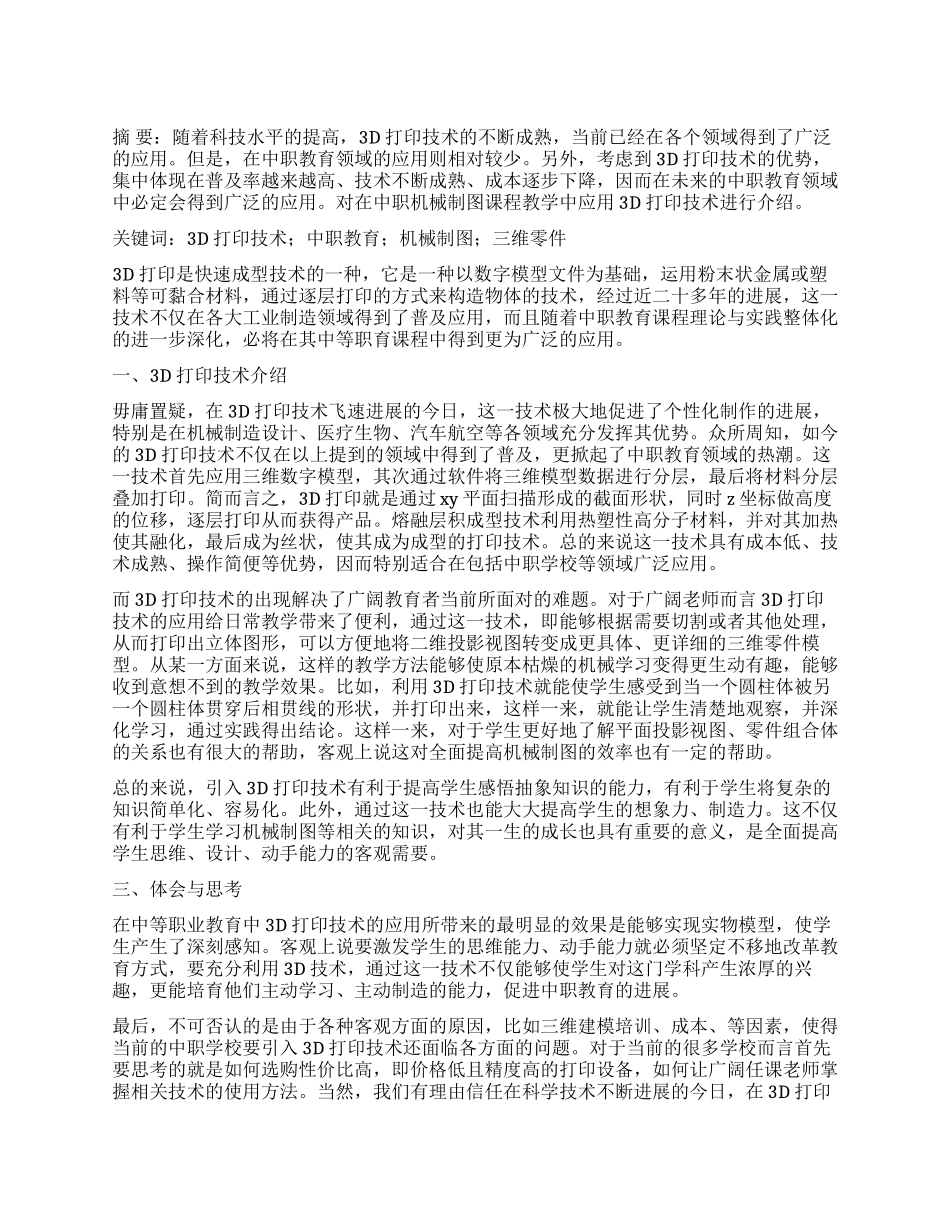 探讨3D打印在中职机械制图教学中的应用_第1页
