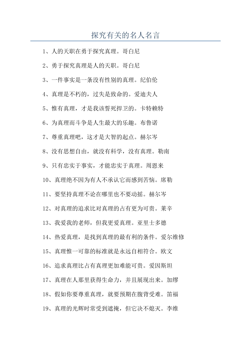 探索有关的名人名言_第1页