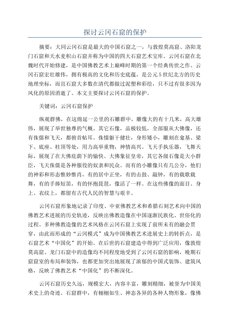 探讨云冈石窟的保护_第1页