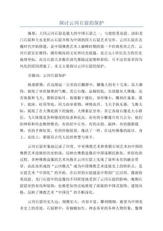 探讨云冈石窟的保护