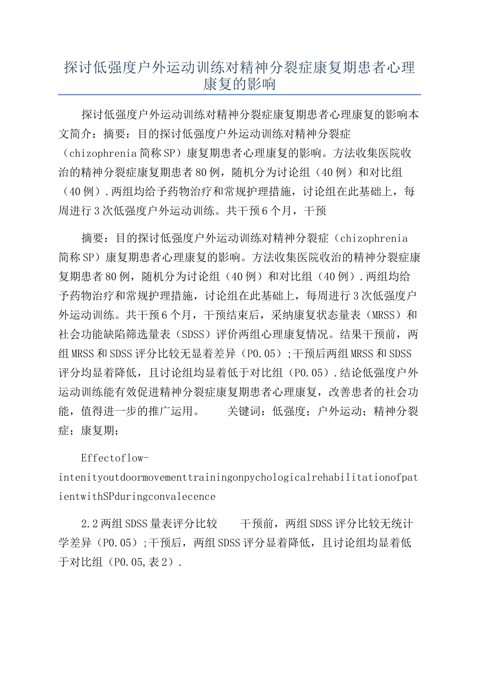 探讨低强度户外运动训练对精神分裂症康复期患者心理康复的影响_第1页