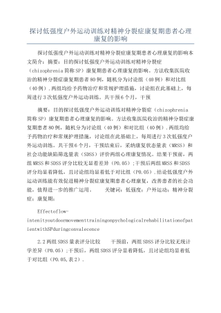 探讨低强度户外运动训练对精神分裂症康复期患者心理康复的影响