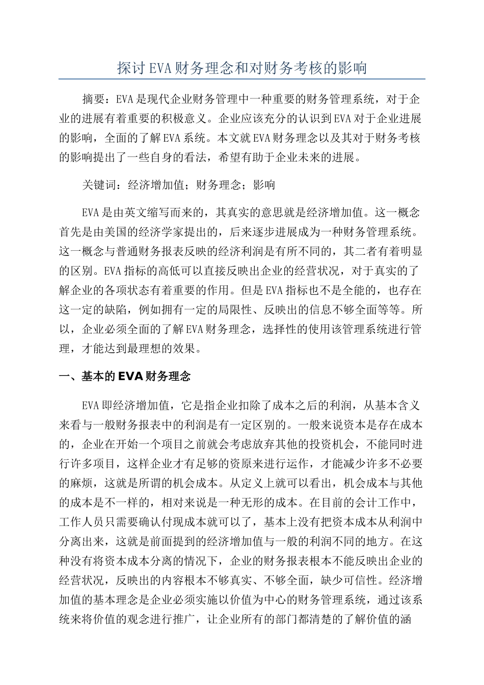 探讨EVA财务理念和对财务考核的影响_第1页