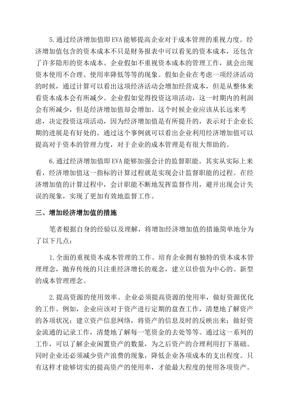 探讨EVA财务理念和对财务考核的影响_第3页