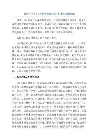 探讨EVA财务理念和对财务考核的影响