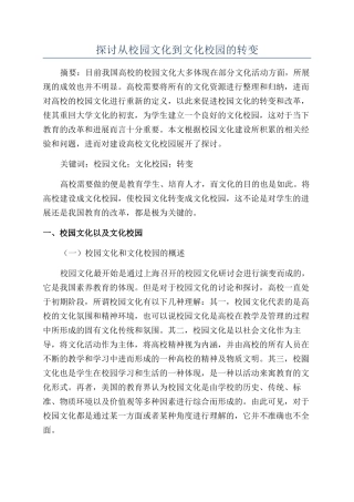 探讨从校园文化到文化校园的转变