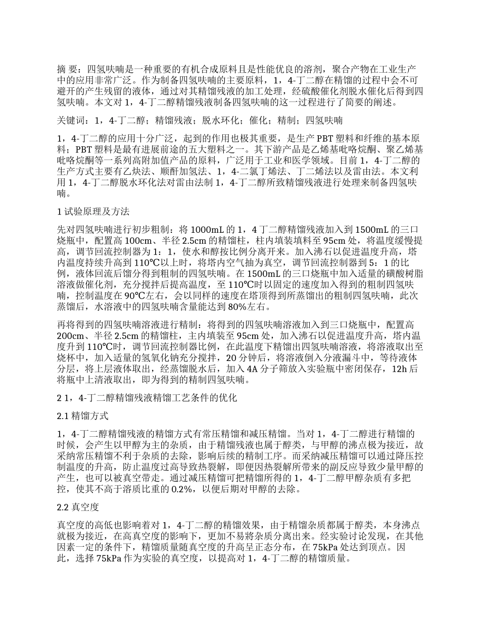 探讨14—丁二醇精馏残液制备四氢呋喃_第1页