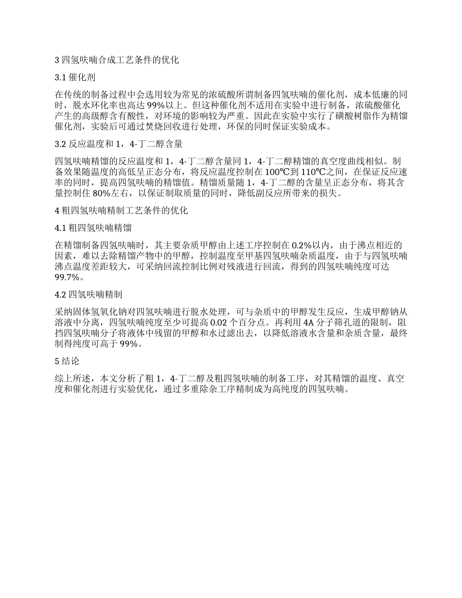 探讨14—丁二醇精馏残液制备四氢呋喃_第2页