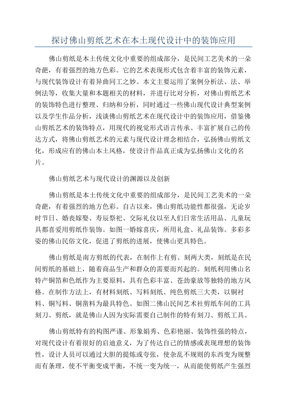 探讨佛山剪纸艺术在本土现代设计中的装饰应用_第1页