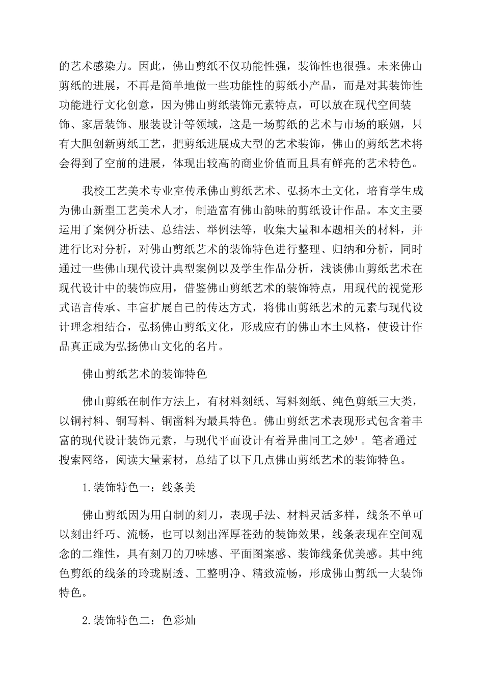 探讨佛山剪纸艺术在本土现代设计中的装饰应用_第2页