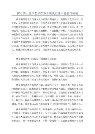 探讨佛山剪纸艺术在本土现代设计中的装饰应用