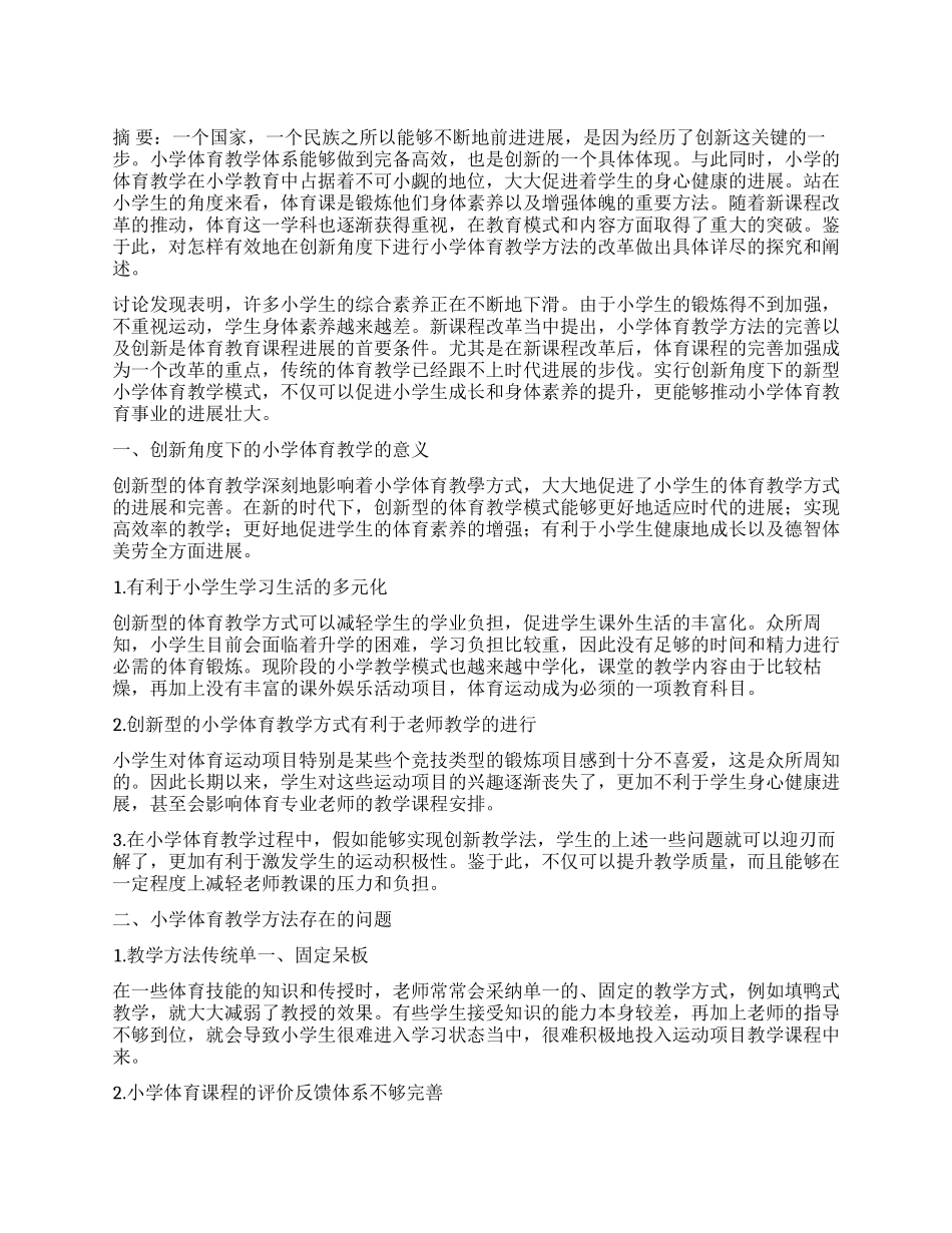 探讨创新角度下的小学体育教学方法_第1页