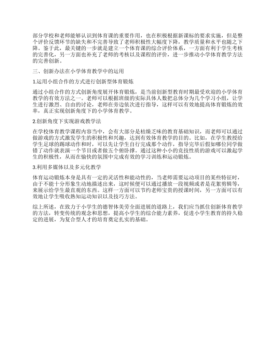 探讨创新角度下的小学体育教学方法_第2页