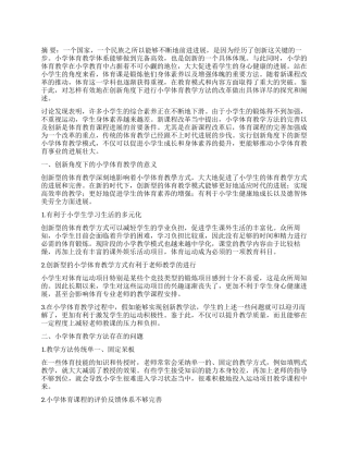 探讨创新角度下的小学体育教学方法