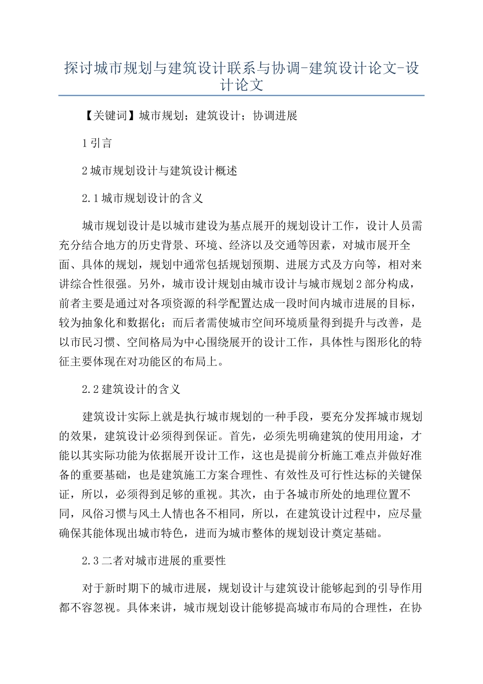 探讨城市规划与建筑设计联系与协调-建筑设计论文-设计论文_第1页