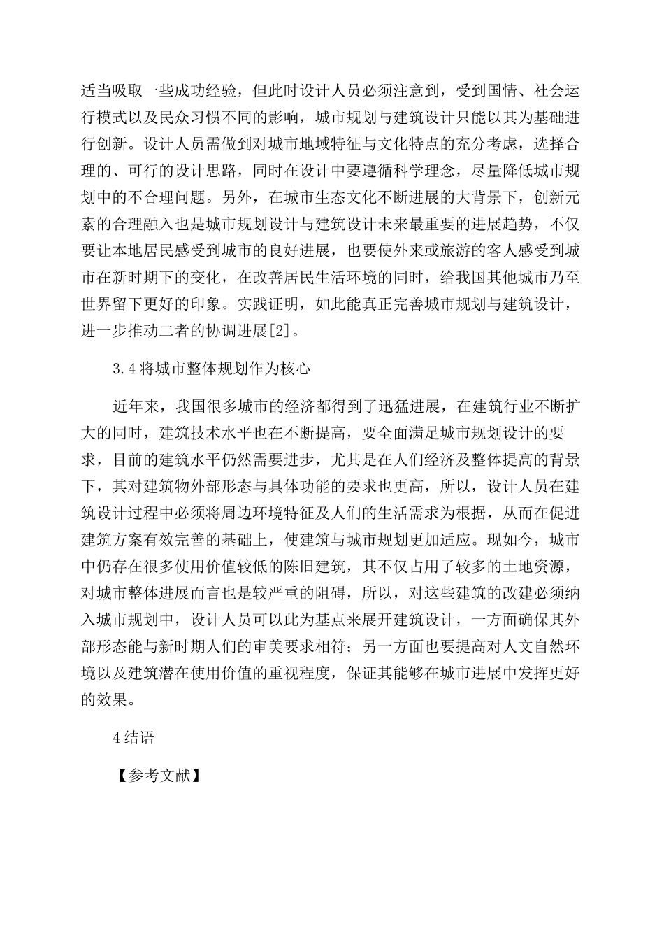 探讨城市规划与建筑设计联系与协调-建筑设计论文-设计论文_第3页