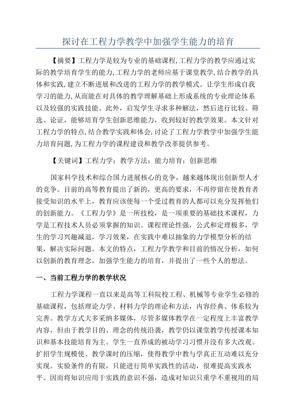 探讨在工程力学教学中加强学生能力的培养_第1页