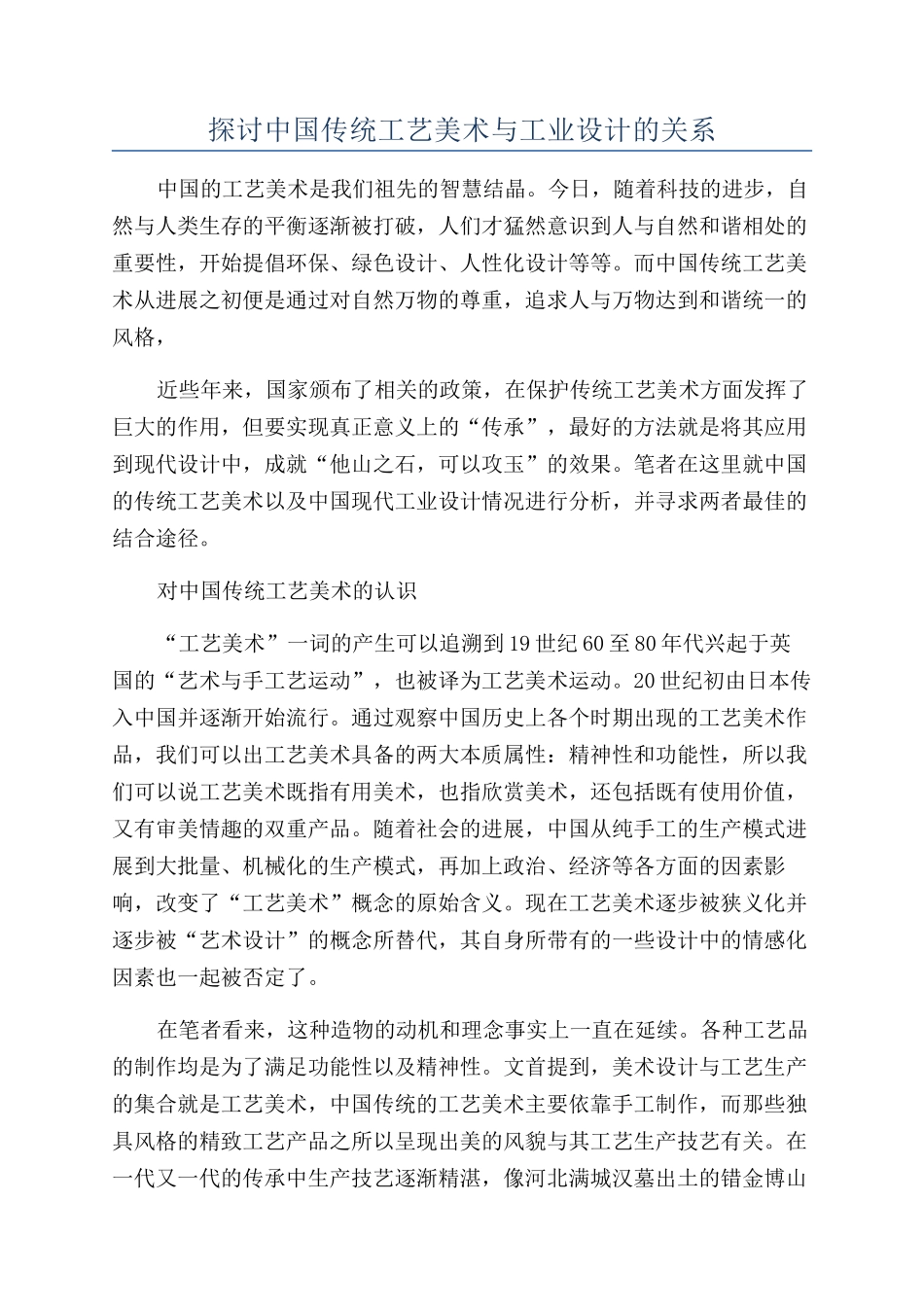 探讨中国传统工艺美术与工业设计的关系_第1页