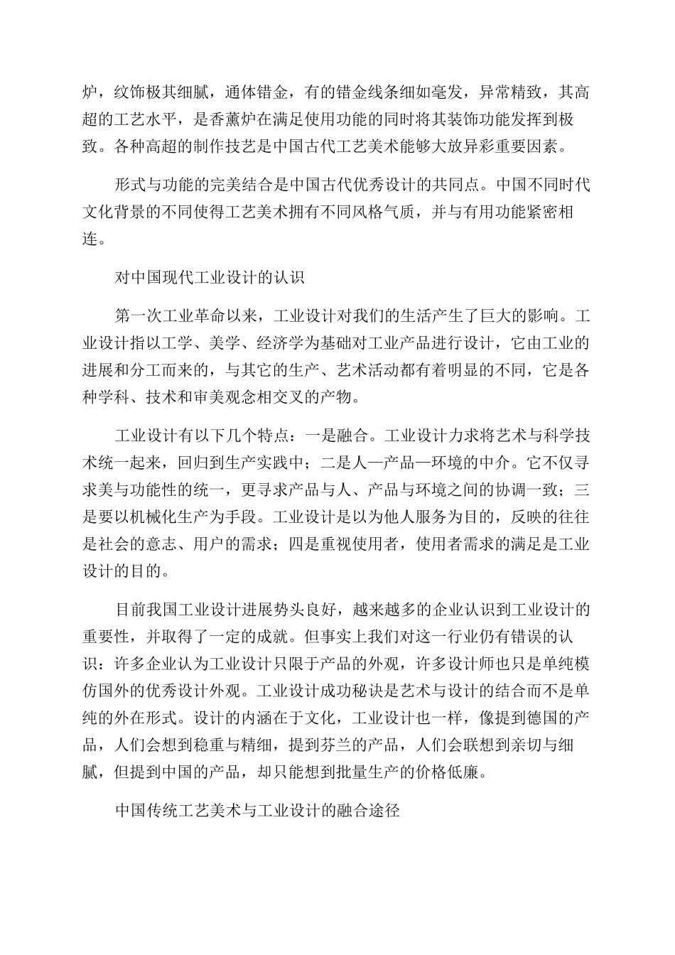 探讨中国传统工艺美术与工业设计的关系_第2页