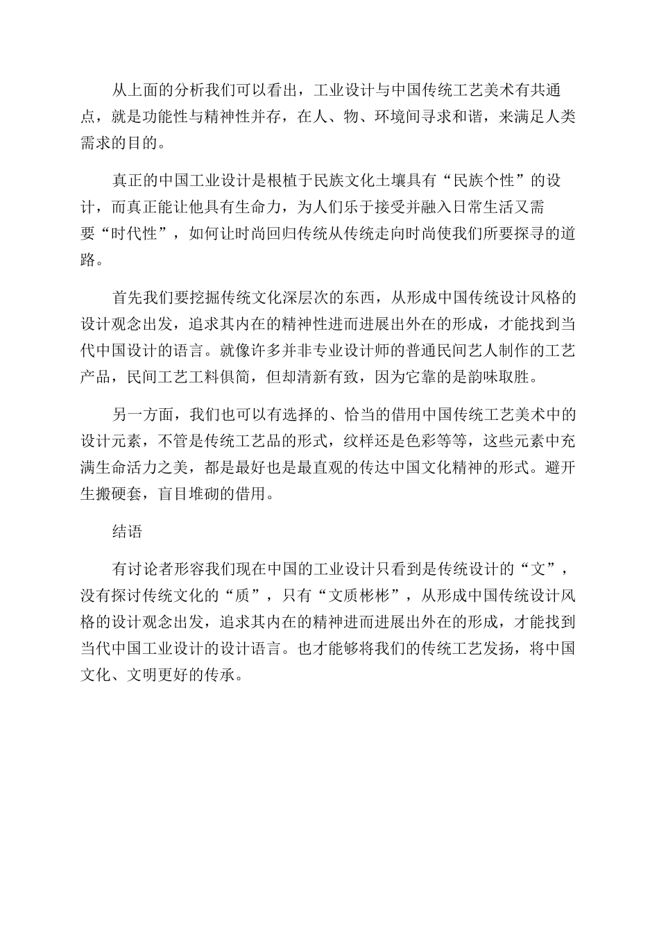探讨中国传统工艺美术与工业设计的关系_第3页