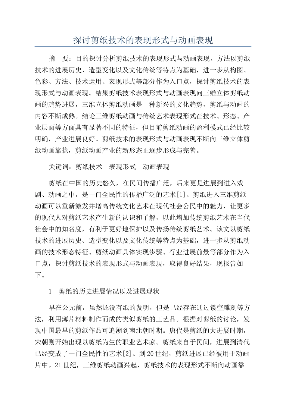 探讨剪纸技术的表现形式与动画表现_第1页