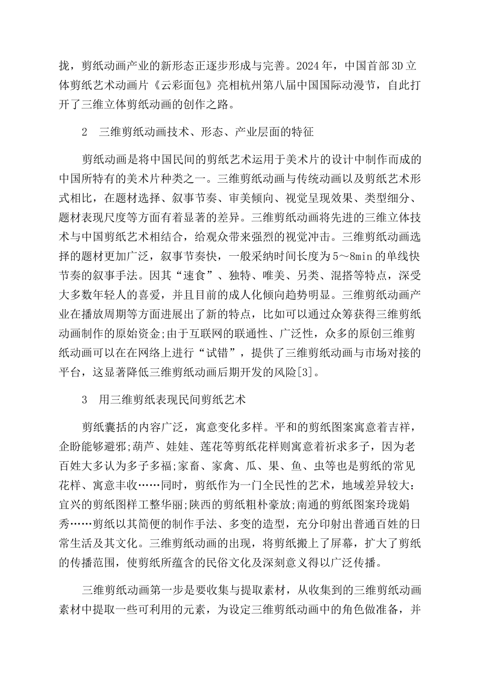 探讨剪纸技术的表现形式与动画表现_第2页
