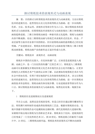 探讨剪纸技术的表现形式与动画表现