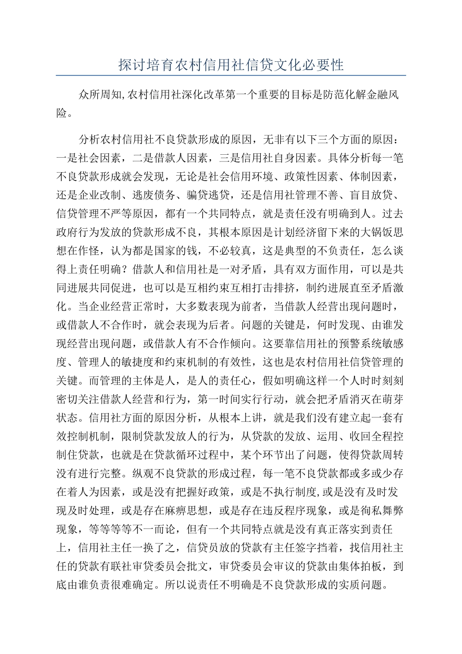 探讨培育农村信用社信贷文化必要性_第1页
