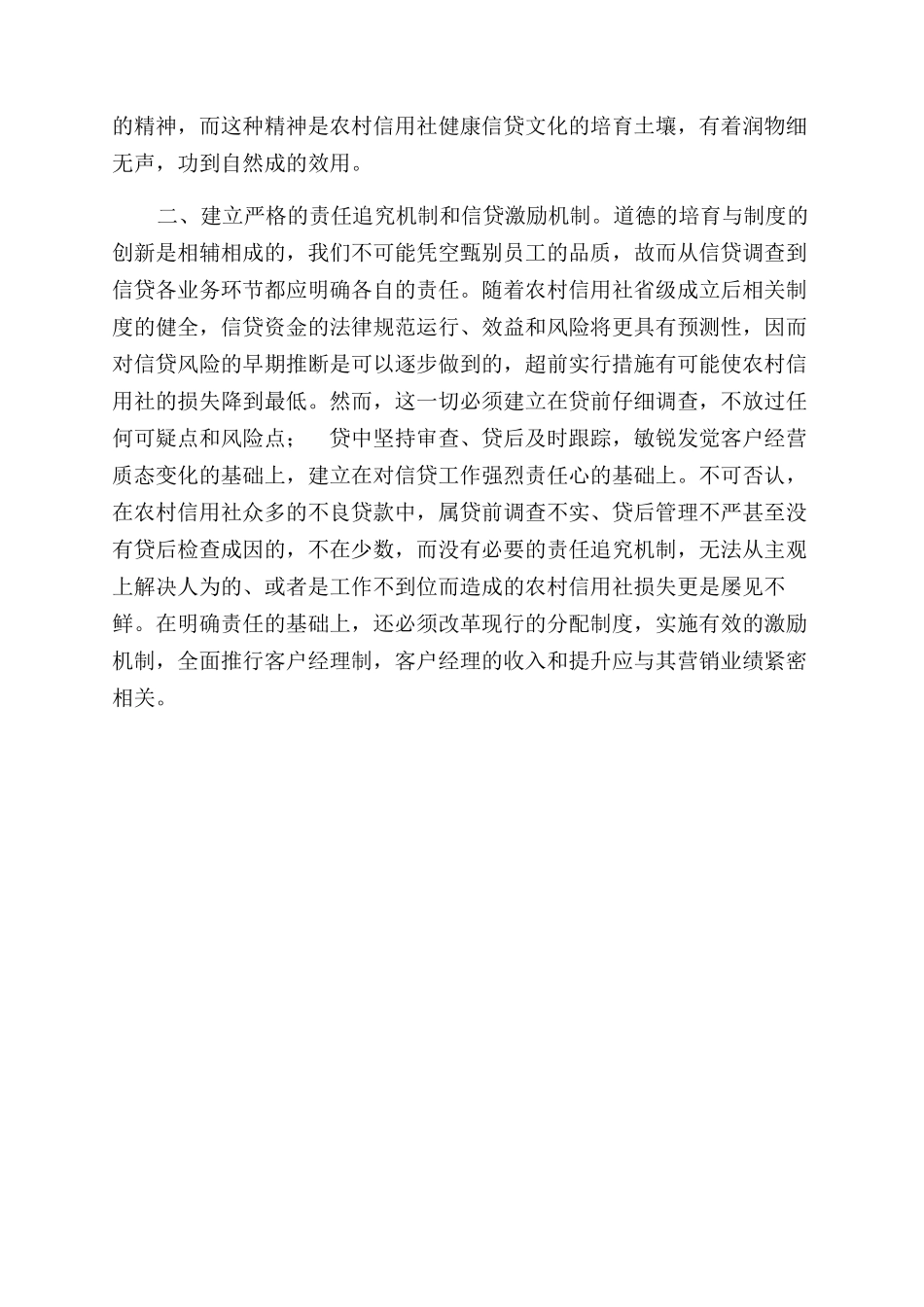 探讨培育农村信用社信贷文化必要性_第3页
