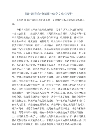 探讨培育农村信用社信贷文化必要性