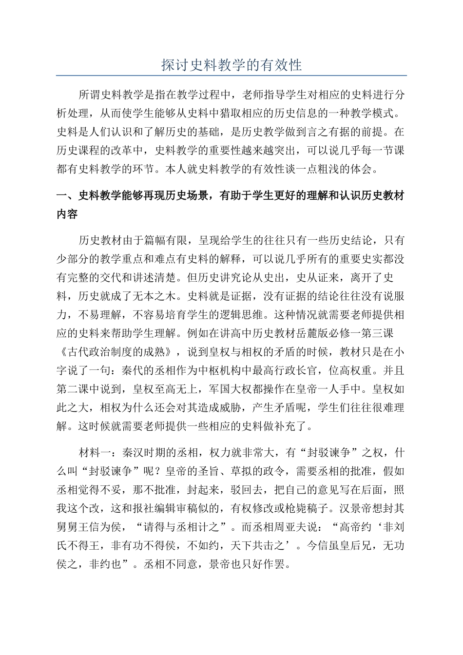 探讨史料教学的有效性_第1页