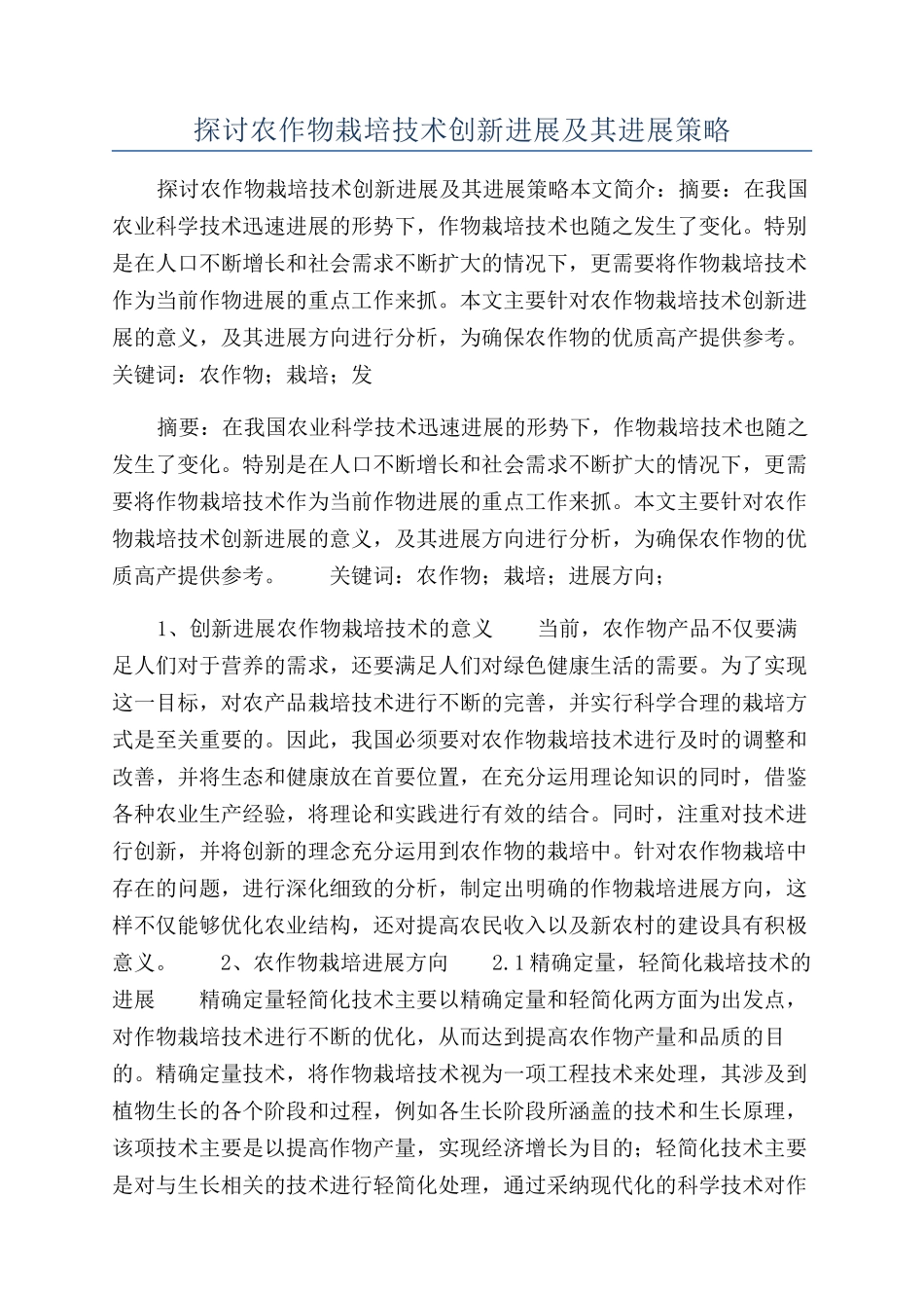 探讨农作物栽培技术创新发展及其发展策略_第1页