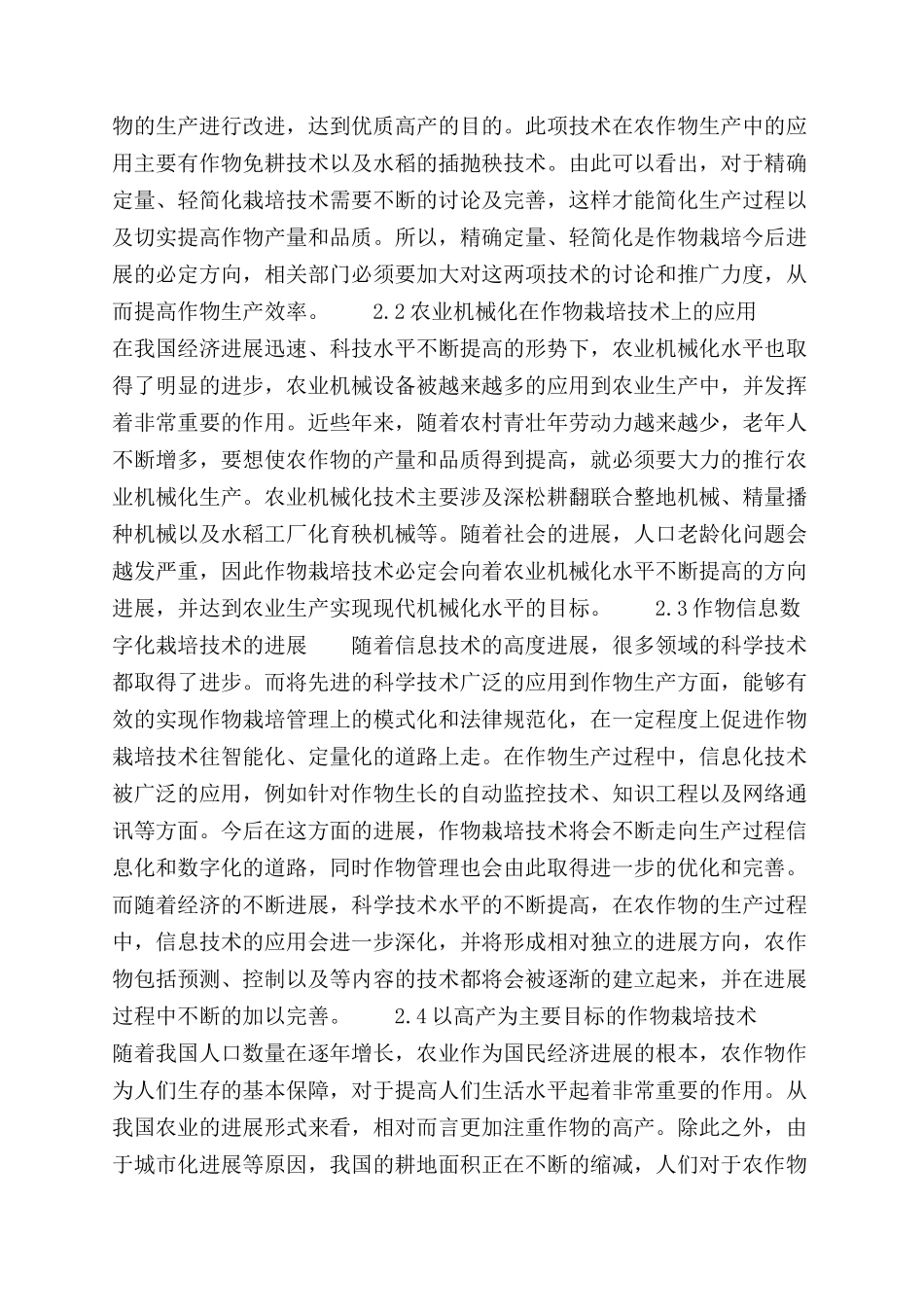 探讨农作物栽培技术创新发展及其发展策略_第2页