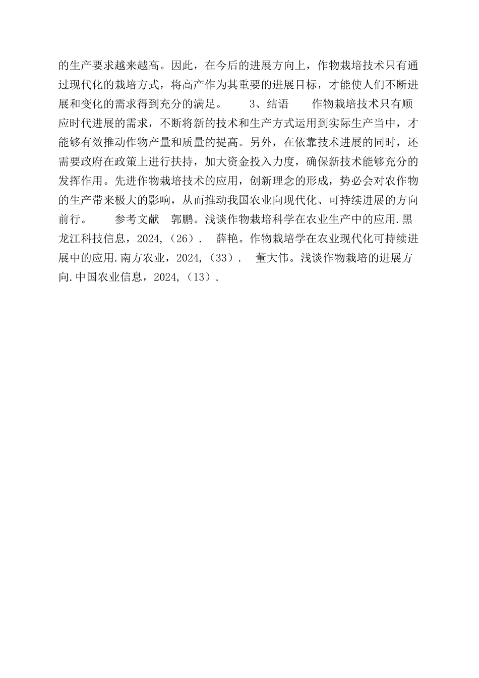 探讨农作物栽培技术创新发展及其发展策略_第3页