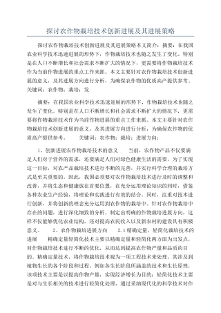 探讨农作物栽培技术创新发展及其发展策略