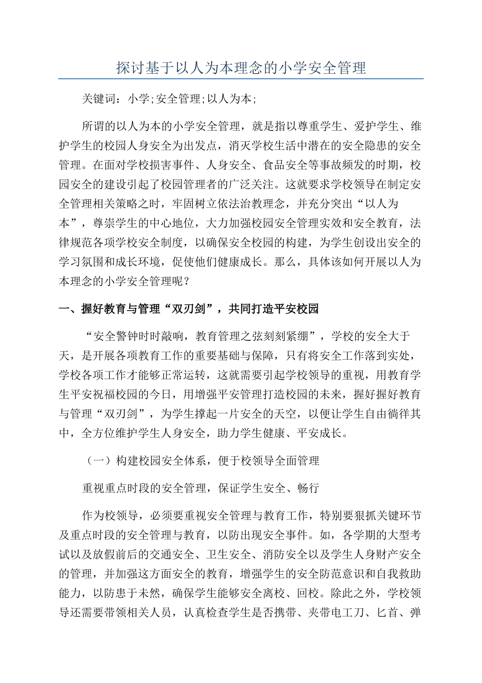 探讨基于以人为本理念的小学安全管理_第1页