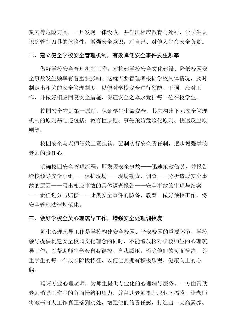 探讨基于以人为本理念的小学安全管理_第2页