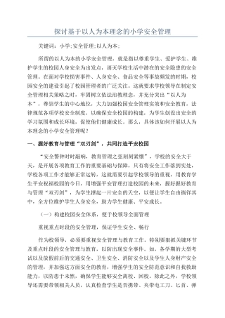 探讨基于以人为本理念的小学安全管理