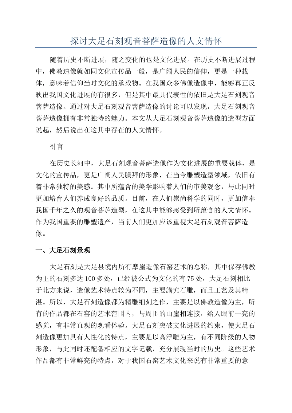 探讨大足石刻观音菩萨造像的人文情怀_第1页