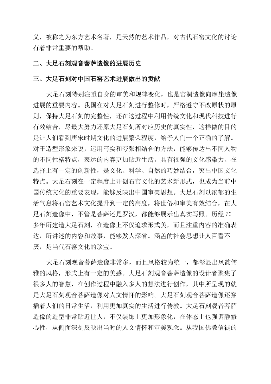 探讨大足石刻观音菩萨造像的人文情怀_第2页