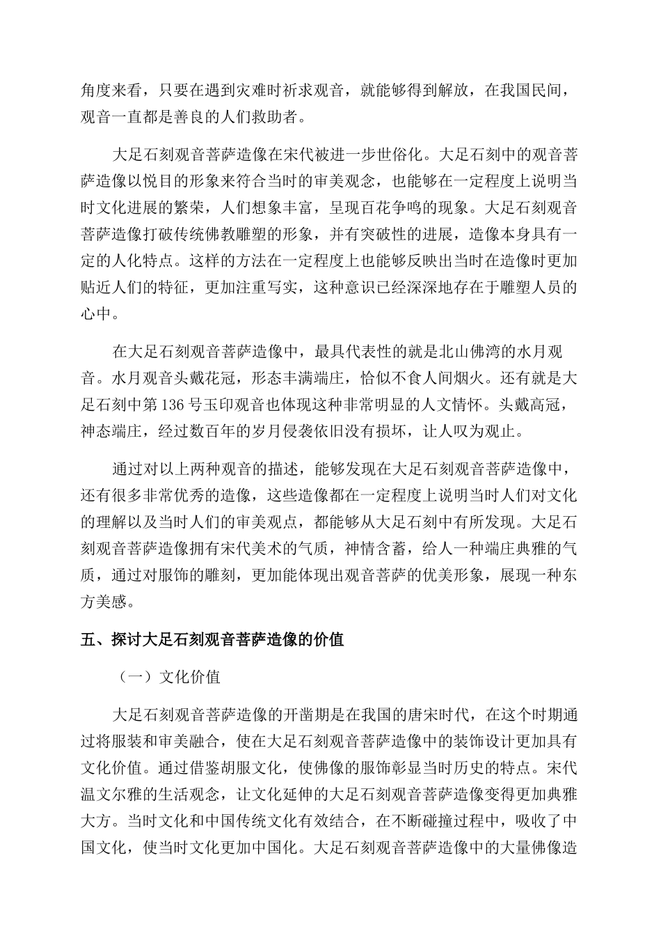 探讨大足石刻观音菩萨造像的人文情怀_第3页