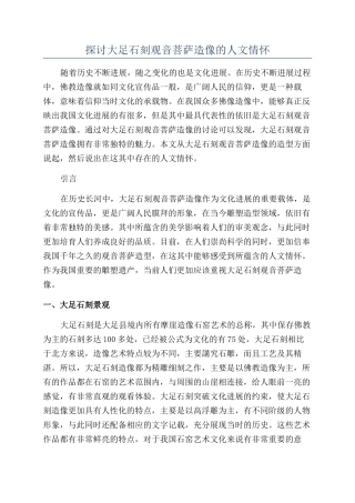 探讨大足石刻观音菩萨造像的人文情怀