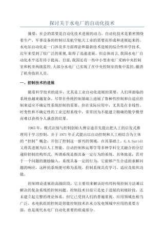 探讨关于水电厂的自动化技术