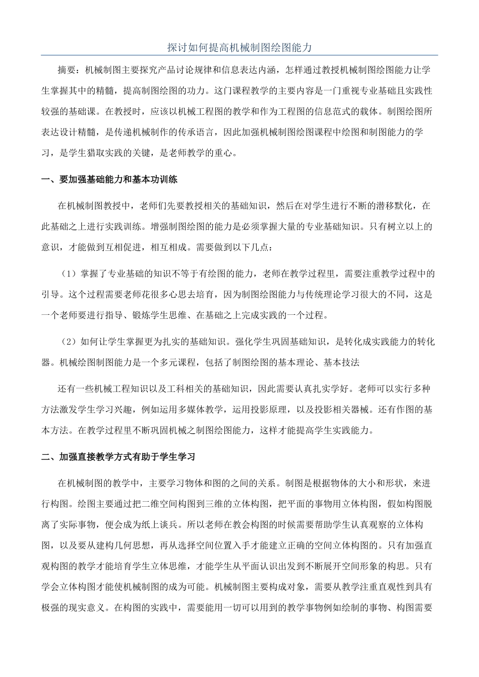探讨如何提高机械制图绘图能力_第1页