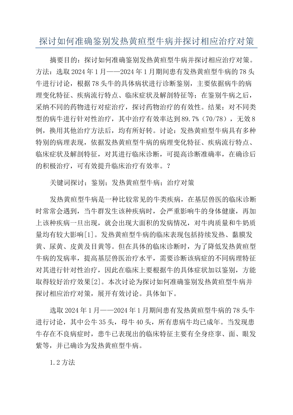 探讨如何准确鉴别发热黄疸型牛病并探讨相应治疗对策_第1页