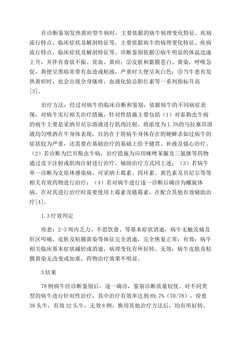探讨如何准确鉴别发热黄疸型牛病并探讨相应治疗对策_第2页