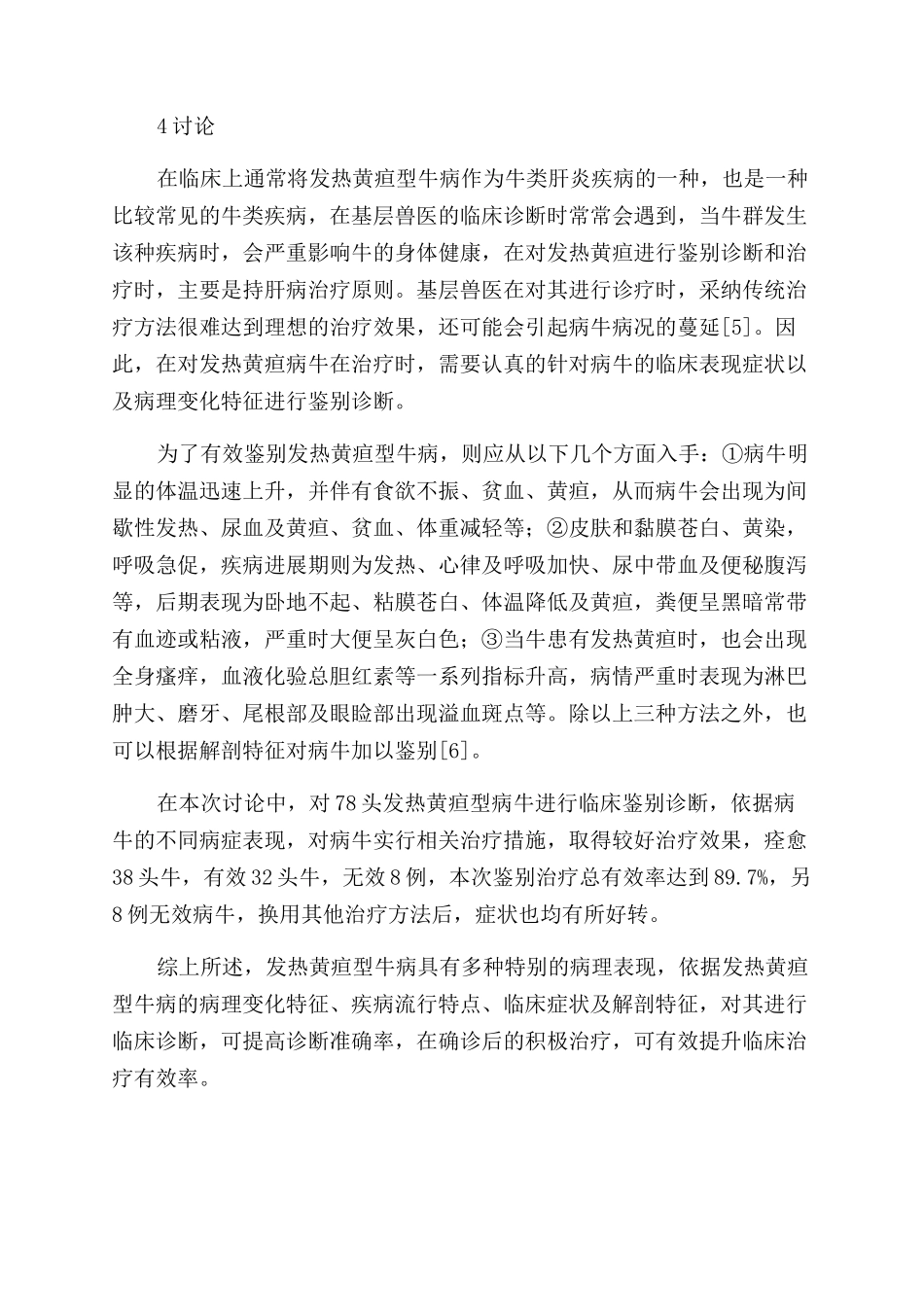 探讨如何准确鉴别发热黄疸型牛病并探讨相应治疗对策_第3页