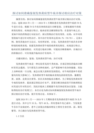 探讨如何准确鉴别发热黄疸型牛病并探讨相应治疗对策