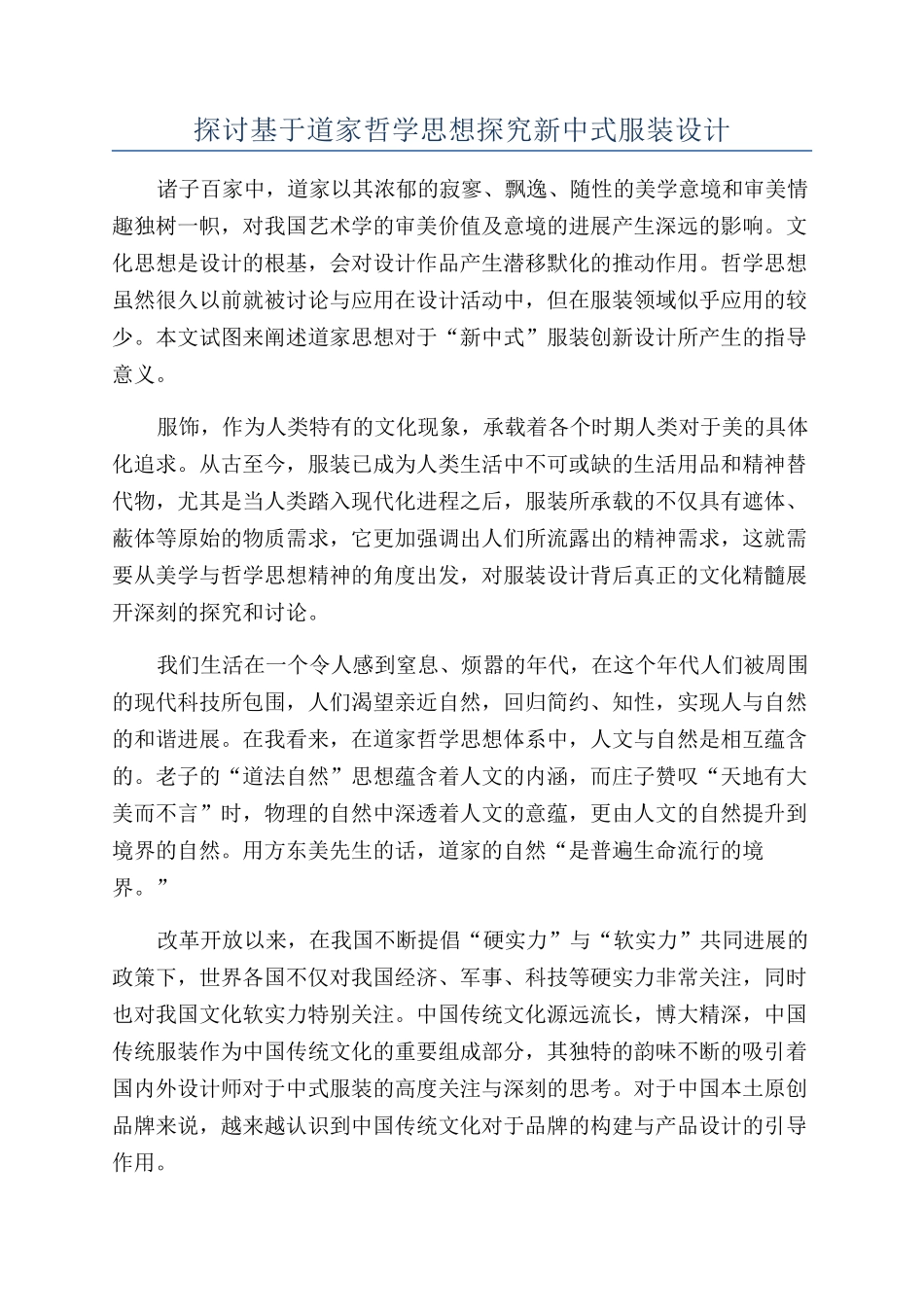 探讨基于道家哲学思想探索新中式服装设计_第1页